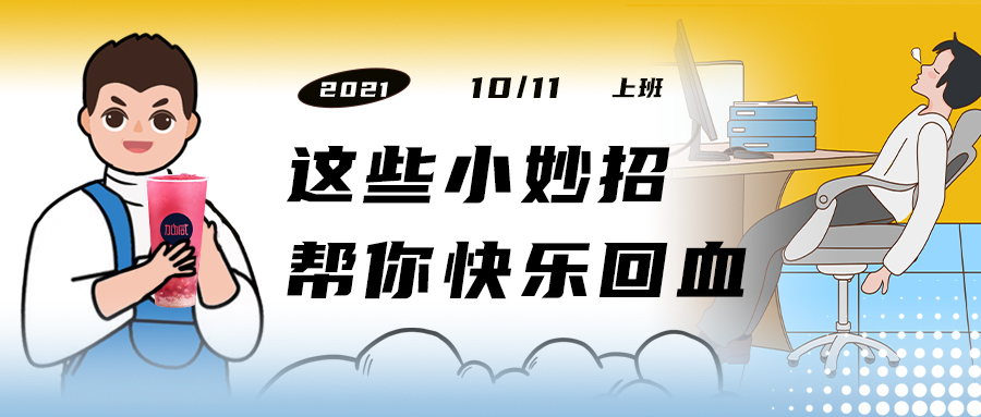 解救“节后综合征”| 来一杯K8凯发集团（中国），激活一下