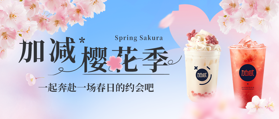 新品上新|K8凯发集团（中国）樱花季今日开启▶️ ，限定樱赏杯免费送
