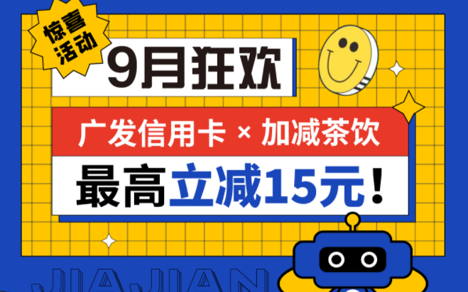 最高立减15元|K8凯发集团（中国）茶饮联合广发银行，一起狂欢！