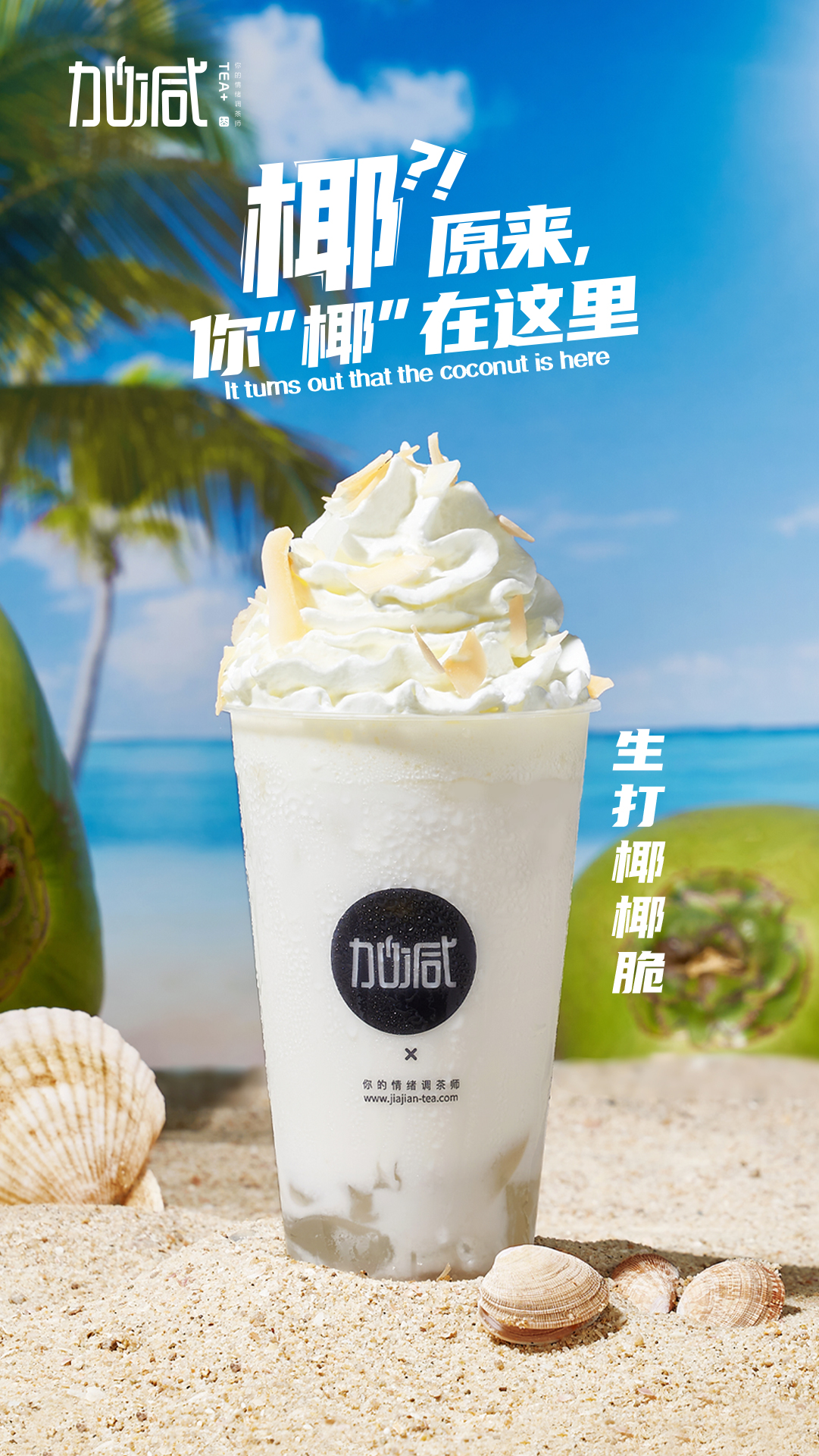 K8凯发集团（中国）茶饮-生打椰椰脆