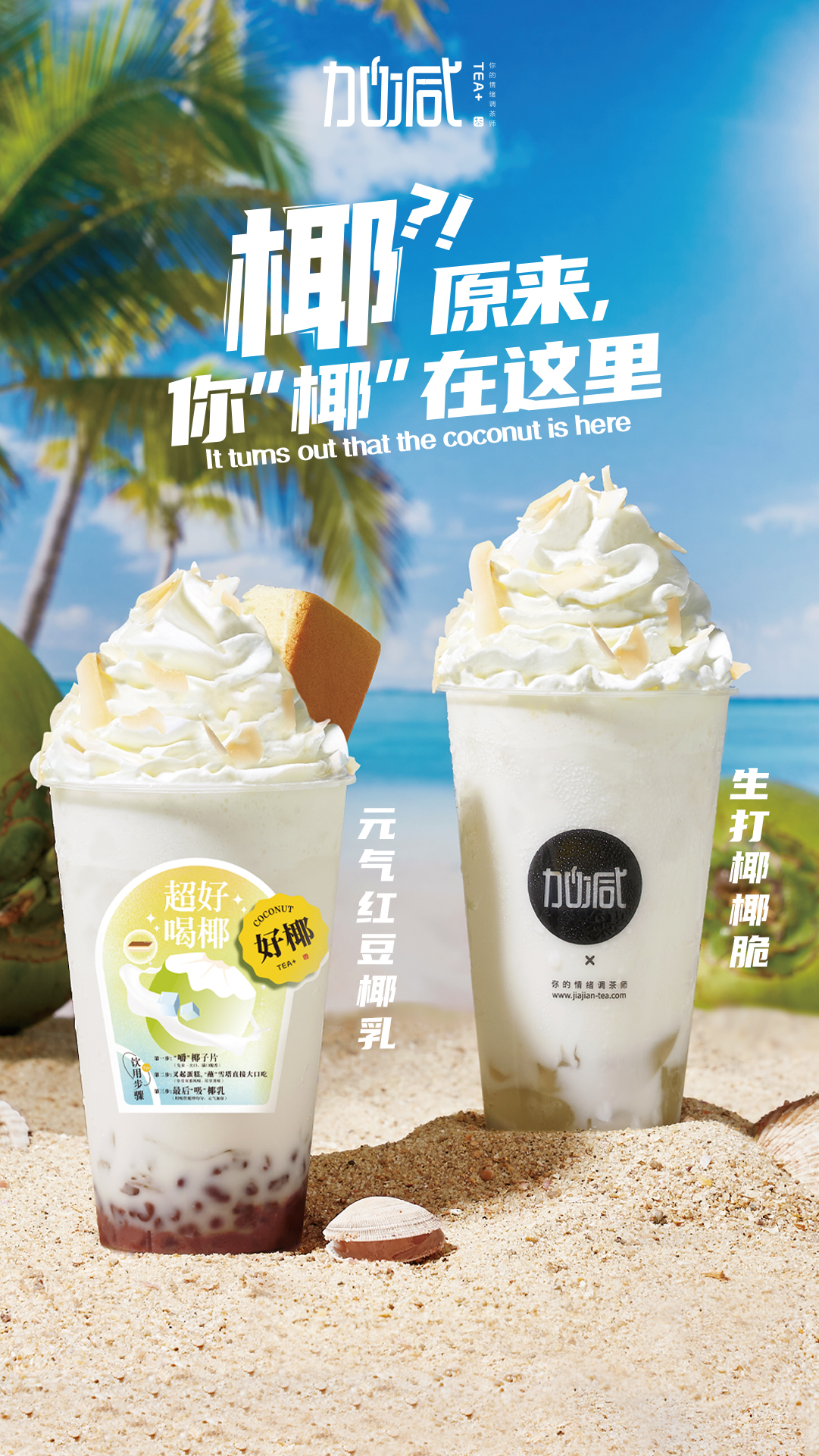 K8凯发集团（中国）茶饮椰子系列新品