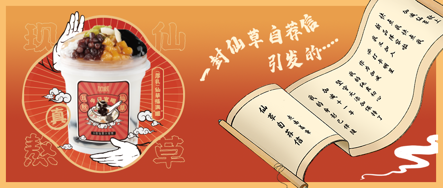 一封仙草自荐信|K8凯发集团（中国）仙草香，满杯福气抱一抱